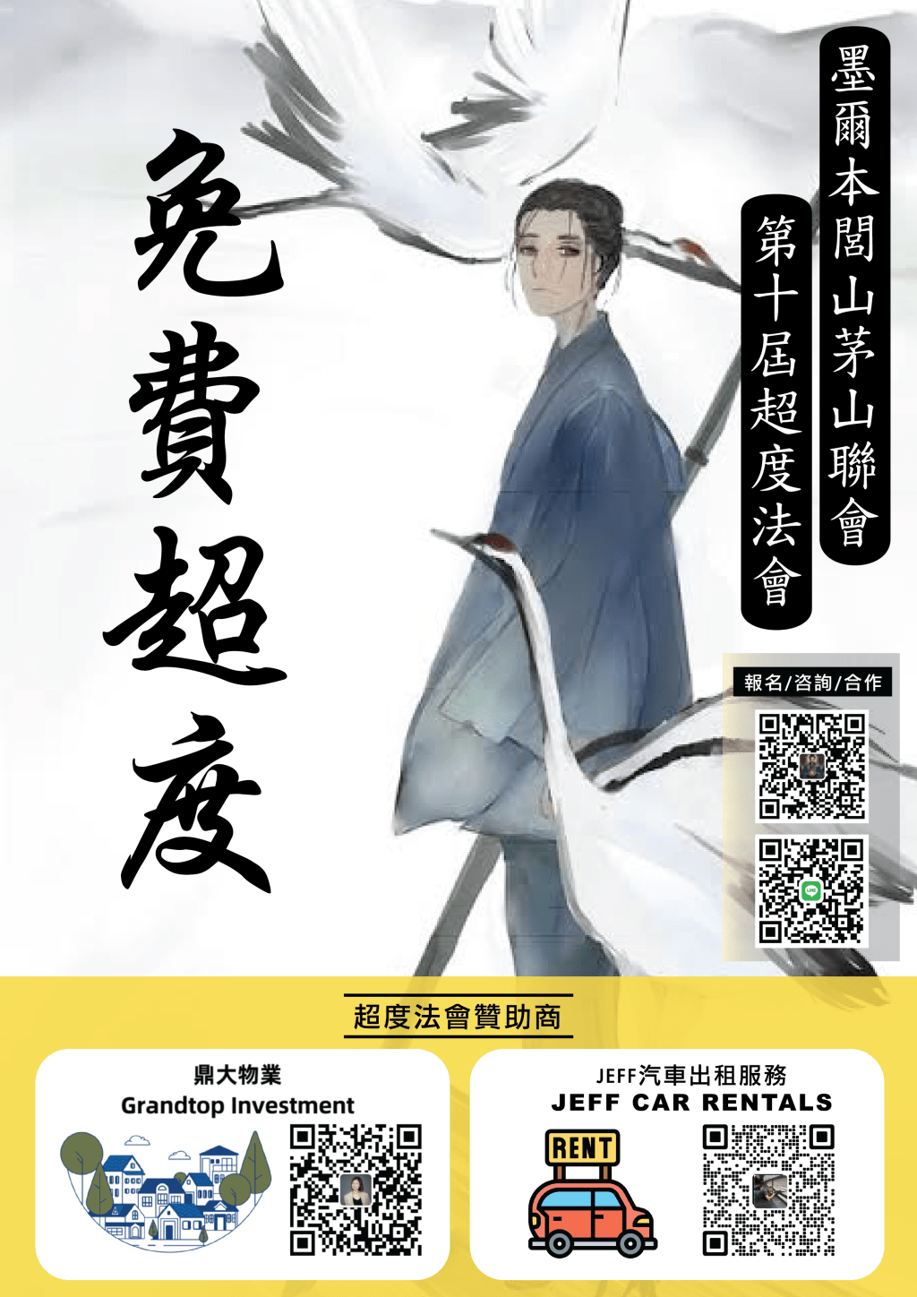 墨爾本閭山茅山聯會 – 第十屆超度法會