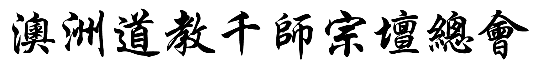 澳洲道教千师宗坛总会